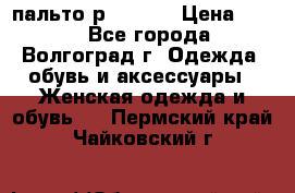 пальто р. 48-50 › Цена ­ 800 - Все города, Волгоград г. Одежда, обувь и аксессуары » Женская одежда и обувь   . Пермский край,Чайковский г.